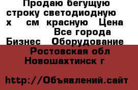 Продаю бегущую строку светодиодную  21х101 см, красную › Цена ­ 4 250 - Все города Бизнес » Оборудование   . Ростовская обл.,Новошахтинск г.